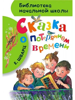 Сказка о потерянном времени- купить в магазине Кассандра, фото, 9785170832569, 