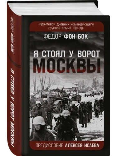 Я стоял у ворот Москвы. Фронтовой дневник командующего группой армий ?Центр?. Предисловие Алексея- купить в магазине Кассандра, фото, 9785995510963, 