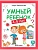 Умный ребенок.4-5 лет: книжка с наклейками - купить в магазине Кассандра, фото, 9785222468814, 