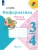 Информатика 3-4 класс Семенов. Рабочая тетрадь. часть 1. 2023. ФГОС Школа России — фото, ISBN 9785090974707