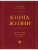Книга Жизни: Искусство воплощать мечты- купить в магазине Кассандра, 9785042037573, Книга Жизни: Искусство воплощать мечты- купить в магазине Кассандра, фото, 9785042037573,