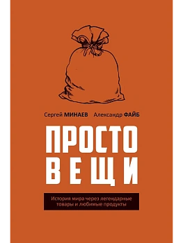 Простовещи. История мира через легендарные товары и любимые продукты - купить в магазине Кассандра, фото, 9785386154691, 