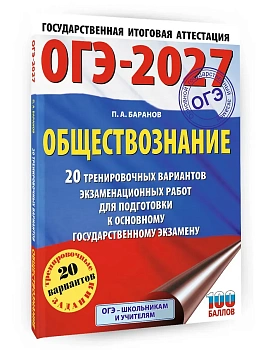 ОГЭ.Обществознание-2027.20 тренировочных вариантов экзаменационных работ для подготовки к ОГЭ - купить в магазине Кассандра, фото, 9785171878542, 