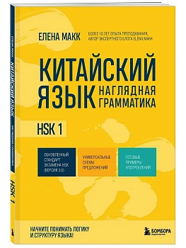 Китайский язык. Наглядная грамматика. HSK 1 — фото, ISBN 9785042240157