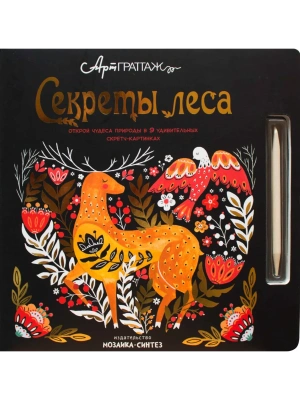 АртГраттаж.Секреты леса- купить в магазине Кассандра, фото, 9785431511660, 
