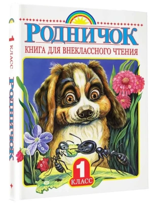 Родничок 1 класс- купить в магазине Кассандра, фото, 9785170900152, 