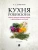 Кухня Робинзона. Рецепты блюд из дикорастущих и декоративных растений- купить в магазине Кассандра, 9785392457724, Кухня Робинзона. Рецепты блюд из дикорастущих и декоративных растений- купить в магазине Кассандра, фото, 9785392457724,