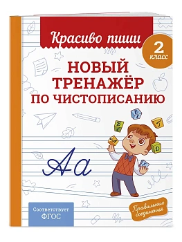 Новый тренажёр по чистописанию. 2 класс - купить в магазине Кассандра, фото, , 
