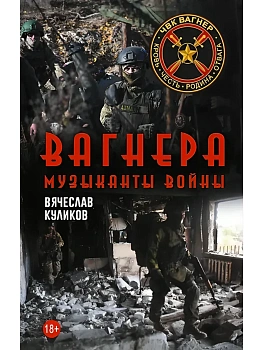 Вагнера. Музыканты войны - купить в магазине Кассандра, фото, 9785171879860, 
