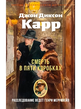 Смерть в пяти коробках - купить в магазине Кассандра, фото, 9785389305038, 