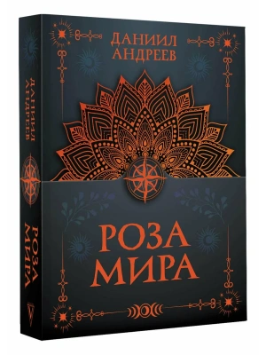 Роза мира- купить в магазине Кассандра, фото, 9785171868864, 