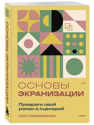 Основы экранизации. Преврати свой роман в сценарий- купить в магазине Кассандра, фото, 9785042141713, 