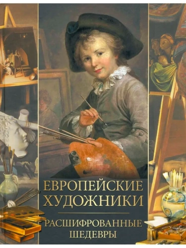 Европейские художники. Расшифрованные шедевры- купить в магазине Кассандра, фото, 9785001857624, 