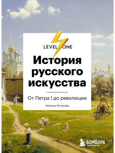 История русского искусства. От Айвазовского до Репина- купить в магазине Кассандра, фото, 9785041172930, 