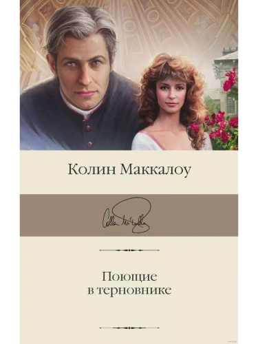 Поющие в терновнике- купить в магазине Кассандра, фото, 9785171474294, 