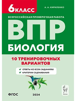 ВПР.Биология.6 класс.10 тренировочных вариантов. 6-е изд. — фото, ISBN 9785996615872