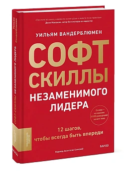 Софт-скиллы незаменимого лидера. 12 шагов, чтобы всегда быть впереди - купить в магазине Кассандра, фото, 9785002501809, 