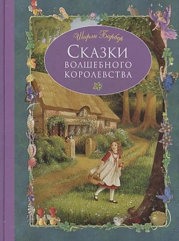 Сказки волшебного королевства - купить в магазине Кассандра, фото, 9785699935277, 