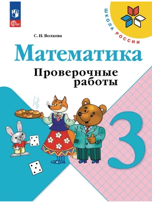 Математика. Проверочные работы. 3 кл. Школа России- купить в магазине Кассандра, фото, 9785091283655, 