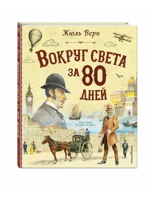 Вокруг света за 80 дней (ил. В. Канивца)- купить в магазине Кассандра, фото, 9785042164316, 