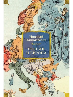 Россия и Европа- купить в магазине Кассандра, фото, 9785389305052, 