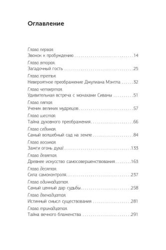 Монах, который продал свой "феррари". Притча об исполнении желаний и поиске своего предназначения- купить в магазине Кассандра, фото, 9785171144562, 