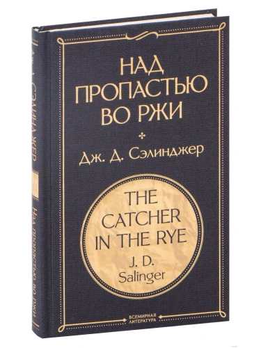 Над пропастью во ржи- купить в магазине Кассандра, фото, 9785041221027, 