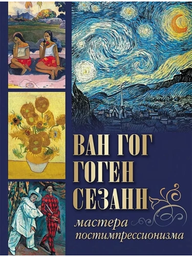 Ван Гог  Гоген  Сезанн. Мастера постимпрессионизма- купить в магазине Кассандра, фото, 9785001854647, 