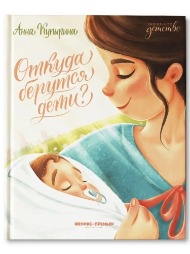 Откуда берутся дети?- купить в магазине Кассандра, фото, 9785222446539, 