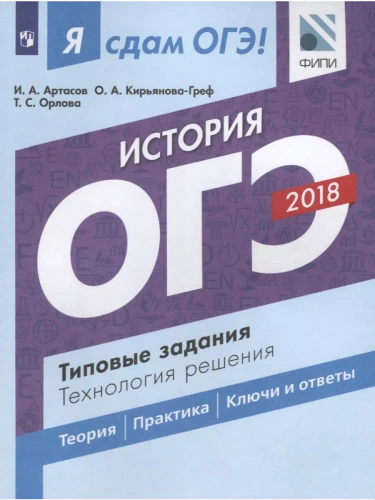 ОГЭ. История-2018. Я сдам ОГЭ!Типовые задания- купить в магазине Кассандра, фото, 9785090567930, 