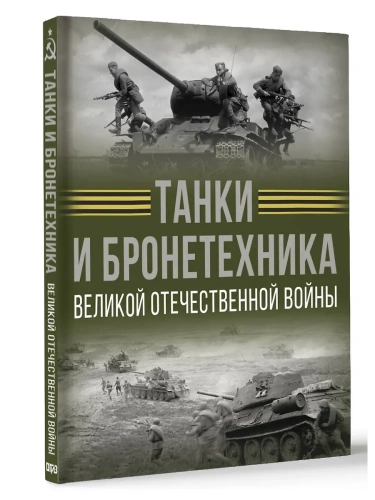 Танки и бронетехника Великой Отечественной войны- купить в магазине Кассандра, фото, 9785171689087, 