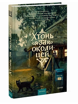 Хтонь за околицей - купить в магазине Кассандра, фото, 9785002509997, 