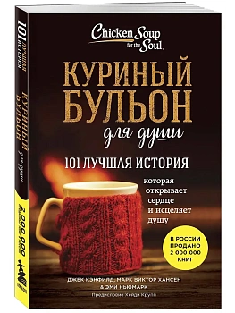Куриный бульон для души. 101 лучшая история - купить в магазине Кассандра, фото, , 