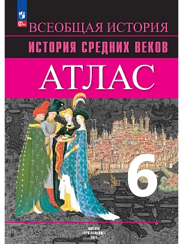 Атлас 6кл.История средних веков ФГОС.Новый ФПУ.2023 - купить в магазине Кассандра, фото, , 