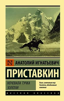 Ночевала тучка золотая - купить в магазине Кассандра, фото, 9785171232931, 