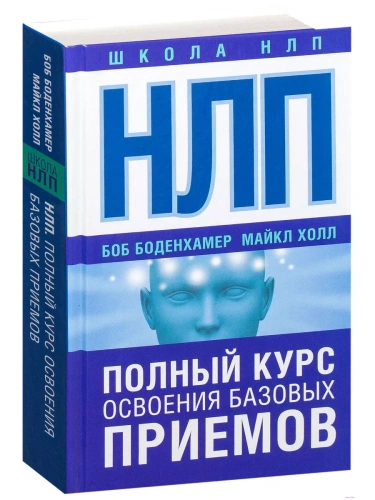 НЛП. Полный курс освоения базовых приемов- купить в магазине Кассандра, фото, 9785170997299, 