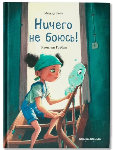 Ничего не боюсь!- купить в магазине Кассандра, фото, 9785222438046, 