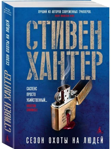 Сезон охоты на людей- купить в магазине Кассандра, фото, 9785389263444, 