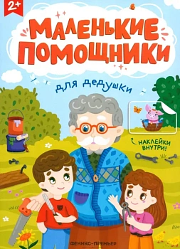 Для дедушки: книжка с наклейками - купить в магазине Кассандра, фото, , 