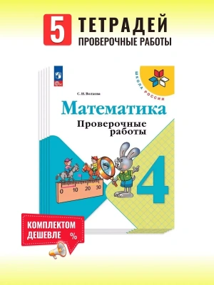 Математика 4кл.Моро.Проверочные работы.Комплект 5шт.2026.Новый ФПУ Школа России- купить в магазине Кассандра, фото, , 