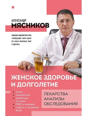 Женское здоровье и долголетие. Лекарства. Анализы. Обследования- купить в магазине Кассандра, фото, 9785040930920, 