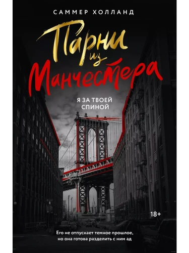 Парни из Манчестера. Я за твоей спиной- купить в магазине Кассандра, фото, 9785171629106, 