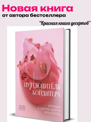 Путеводитель кондитера. Корпусные и заварные десерты. Тарты и муссы.- купить в магазине Кассандра, фото, 9785447007317, 