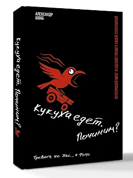 Кукуха едет. Починим? Перепрошей мозг и сделай тревогу своей суперсилой - купить в магазине Кассандра, фото, 9785171808570, 