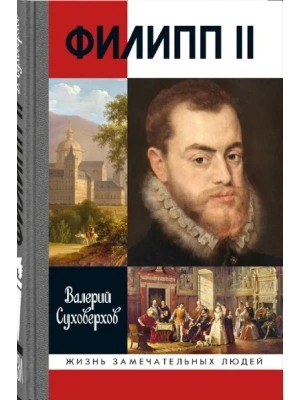 Филипп II Испанский- купить в магазине Кассандра, фото, 9785235049475, 