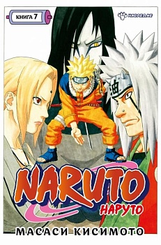 Naruto. Наруто. Книга 7. Наследие - купить в магазине Кассандра, фото, 9785389212978, 