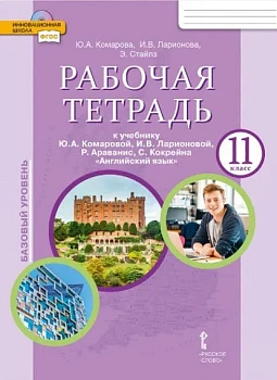 Английский язык 11кл.Комарова.Рабочая тетрадь.2022.ФГОС — фото, ISBN 9785533021418