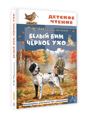 Белый Бим Чёрное ухо — фото, ISBN 9785171886844