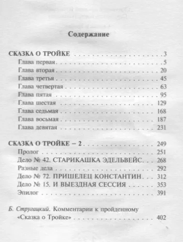 Сказка о Тройке- купить в магазине Кассандра, фото, 9785171064198, 
