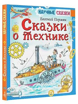 Сказки о технике — фото, ISBN 9785171370947